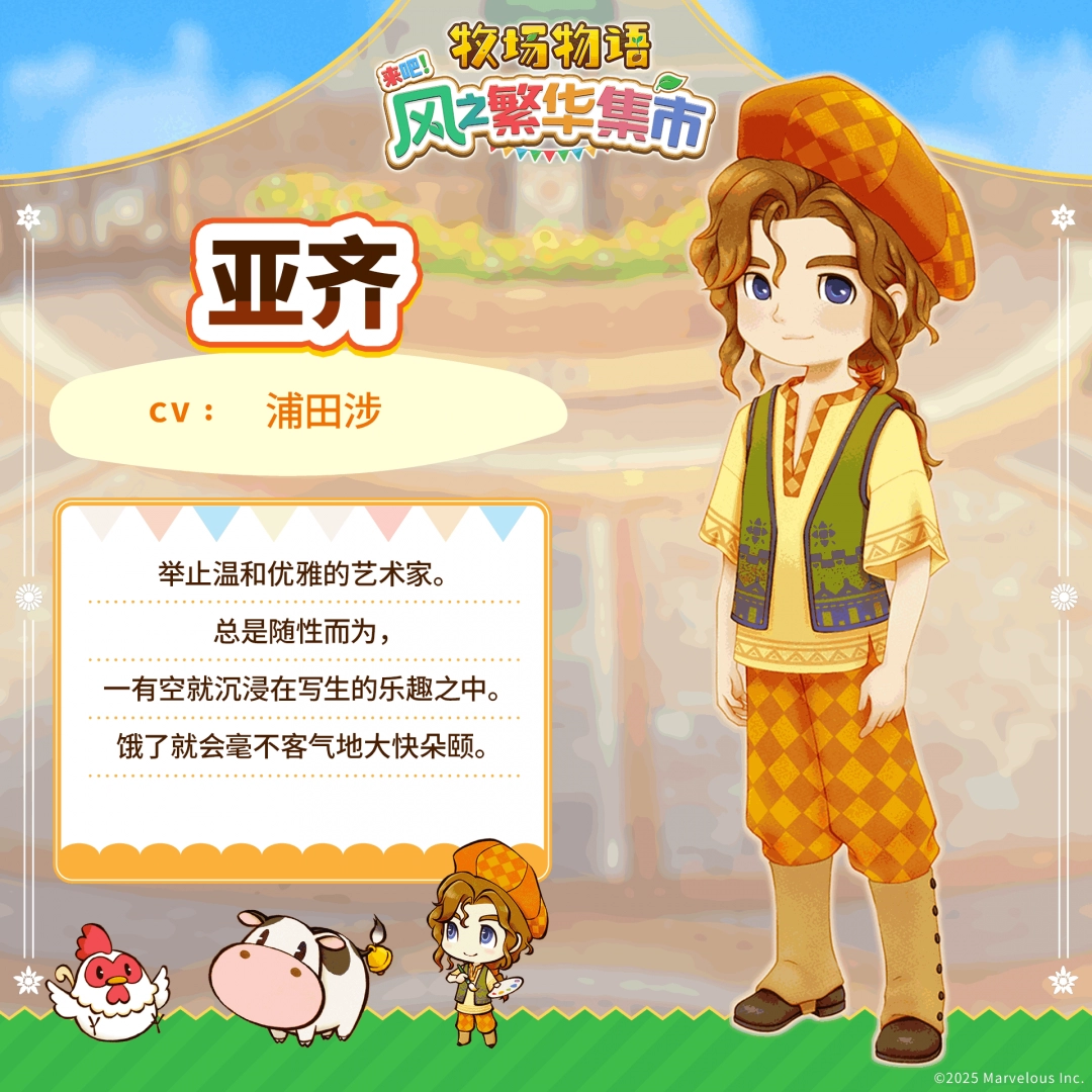 《牧场物语 来吧！风之繁华集市》 公开伴侣候选角色介绍！