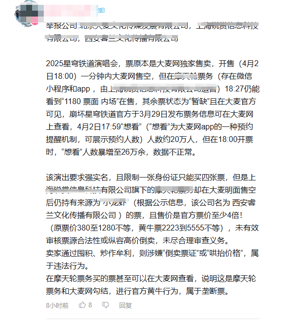 星铁演唱会门票开售即“秒没” 玩家呼吁制裁官方黄牛