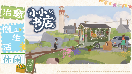 经营小书店，享受慢生活！模拟经营游戏《小小书店》现已正式上线