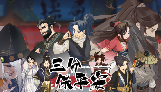 经营镖局，闯荡江湖《三分保平安》现已开启Steam商店页面