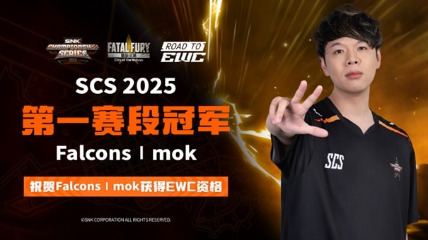 SNK北京核聚变收官 Mok获赛段冠军直通EWC