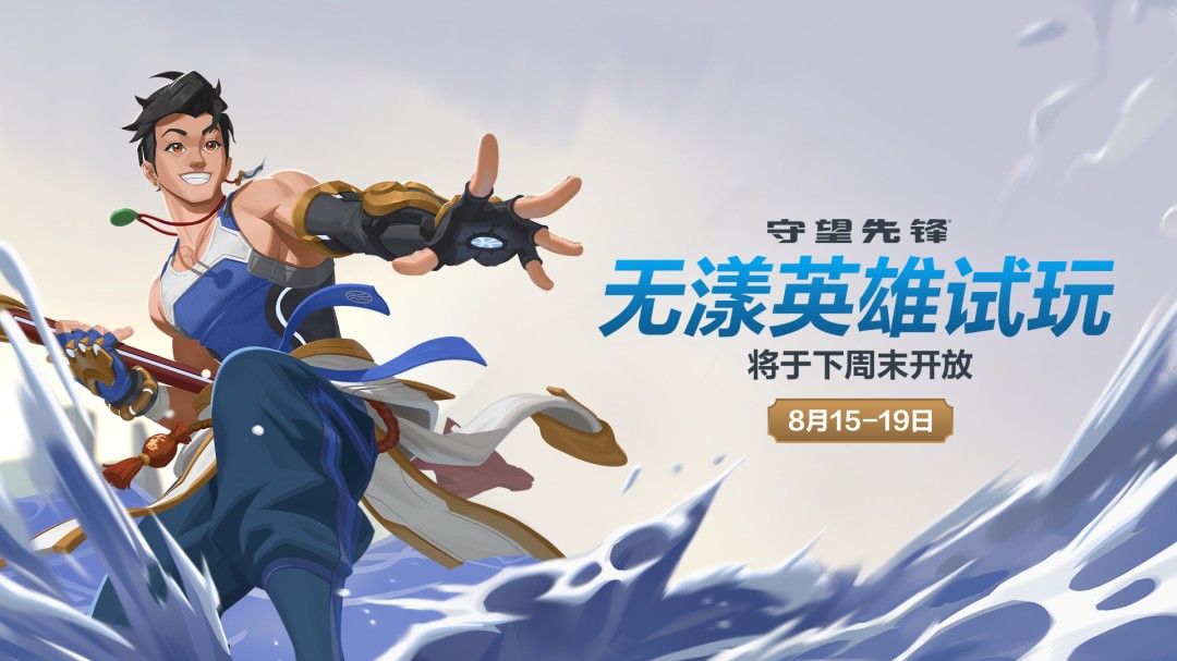 暴雪：《守望先锋》新英雄“无漾”将重新选人配音