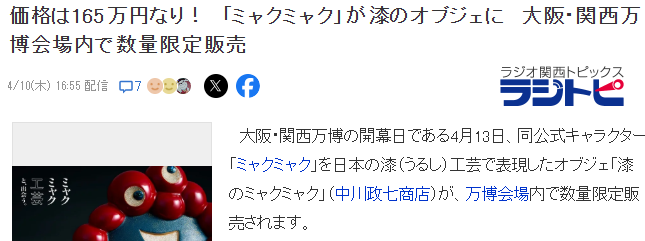 大阪世博会公开天价脉脉吉祥物漆器 165万日元顶尖邪神