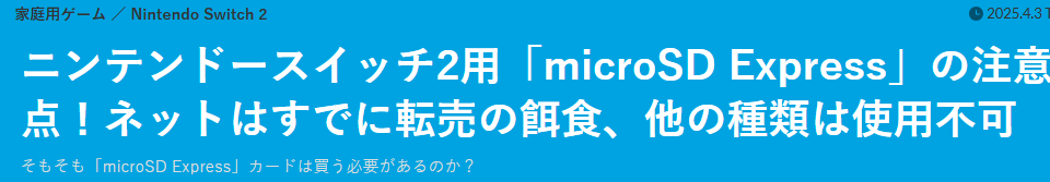 Switch2特别版microSD储存卡成黄牛幌子 玩家很容易被骗