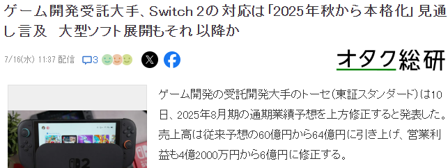 日本最大委托游戏开发商新财报暗示 Switch 2今秋大作发力