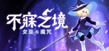 《幻兽帕鲁》开发商新作《不寐之境：女巫与诅咒》宣布跳过ea阶段直接发售