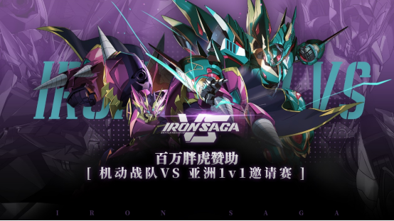 百万胖虎赞助《机动战队VS》首届线上1v1亚洲邀请赛开幕！