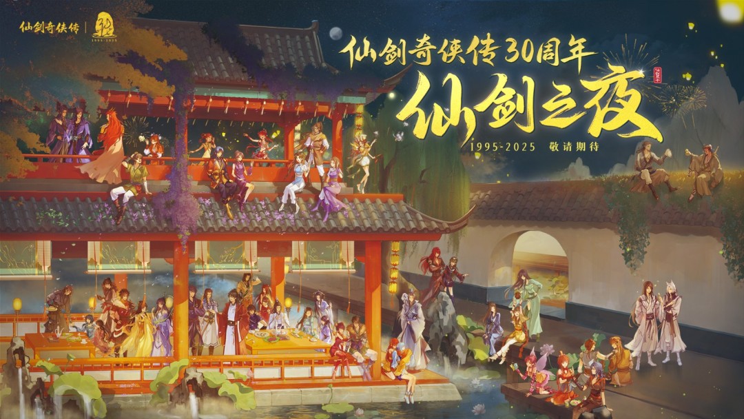 《仙剑奇侠传》30周年庆 首部原创真人剧集官宣！