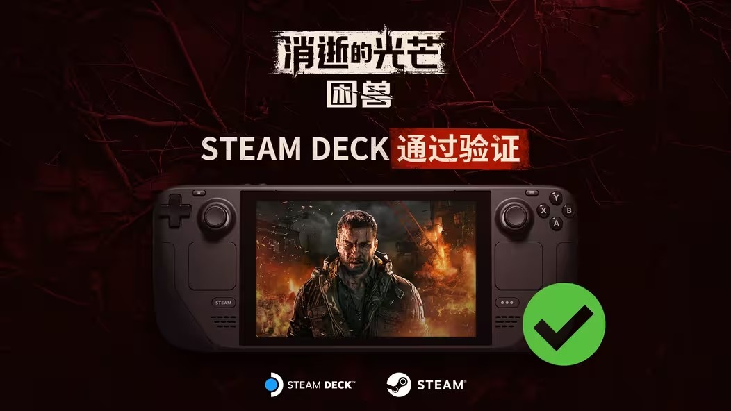 随时随地畅玩！《消逝的光芒：困兽》通过Steam Deck验证