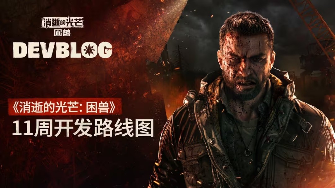 《消逝的光芒：困兽》未来更新内容：新游戏+光追等