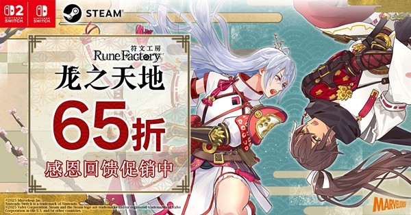 《符文工房 龙之天地》《牧场物语 来吧!风之繁华集市》同步特卖