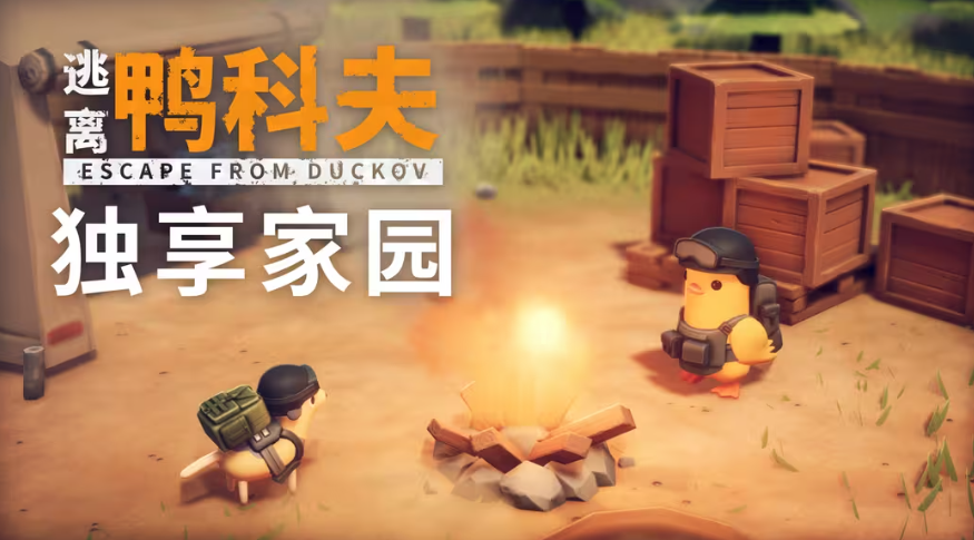 鸭屎香！《逃离鸭科夫》补丁上线 现在可以吃粑粑了