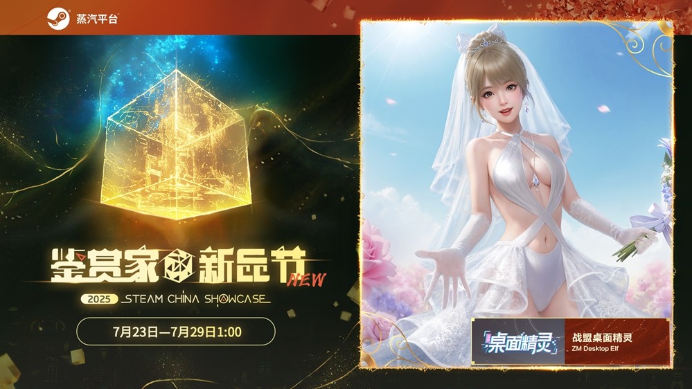 美少女桌宠游戏《战盟桌面精灵》参与2025年Steam鉴赏家大会！