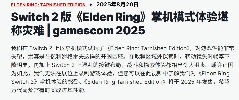 大翻车！ 多家媒体称《艾尔登法环》Switch2掌机模式运行糟糕