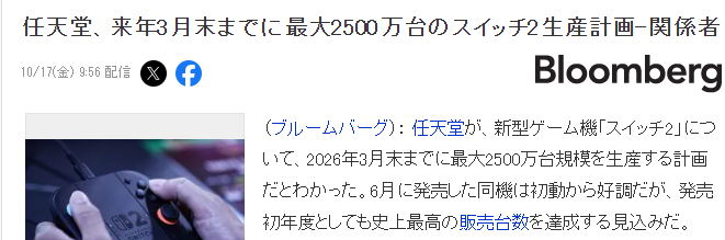 消息称任天堂到2026年3月Switch2生产规模达2500万台