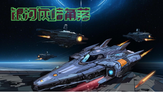 《银河灰暗角落》试玩demo现已公开