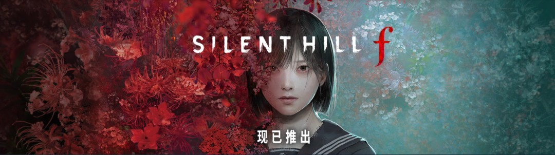 《寂静岭f》Steam国区多半好评 在线峰值不到2万人