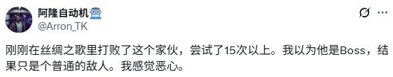 他不是boss啊！ 玩家因《丝之歌》猎人小径守门精英怪破防