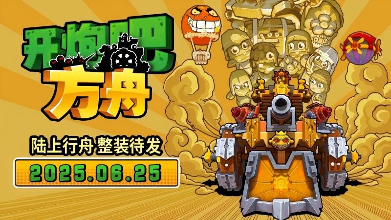 《开炮吧方舟》发售在即，感受丰富炮塔组合带来的爽快肉鸽体验！