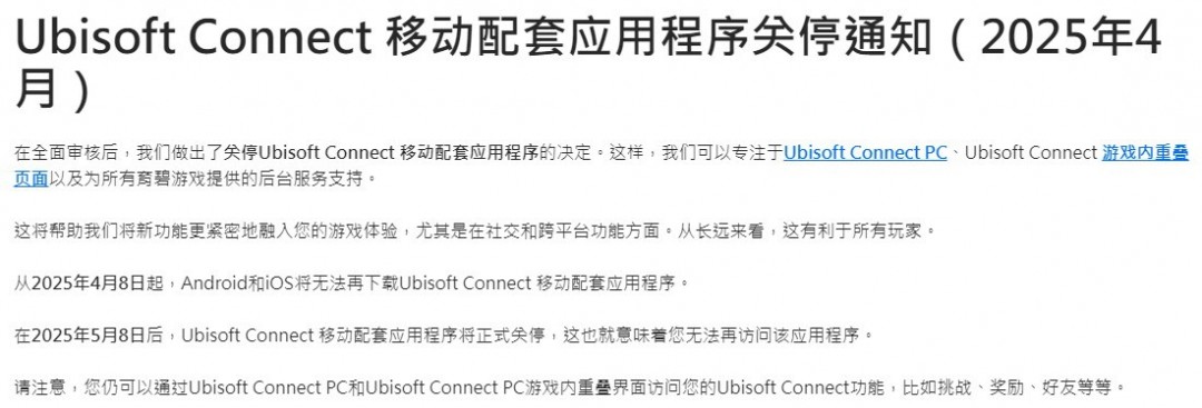 育碧停止支持Ubisoft Connect手机APP 5月8日关闭