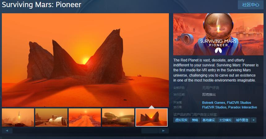 《火星求生》VR版《火星求生：先锋》Steam页面  年内发售