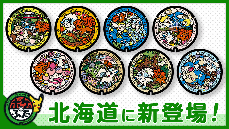 《精灵宝可梦》最新联动井盖亮相 北海道再添8种