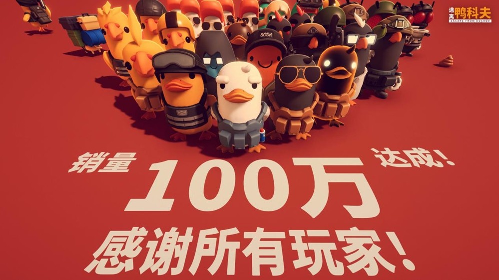 好评如潮！B站自研自发新品《逃离鸭科夫》全球销量强势破百万