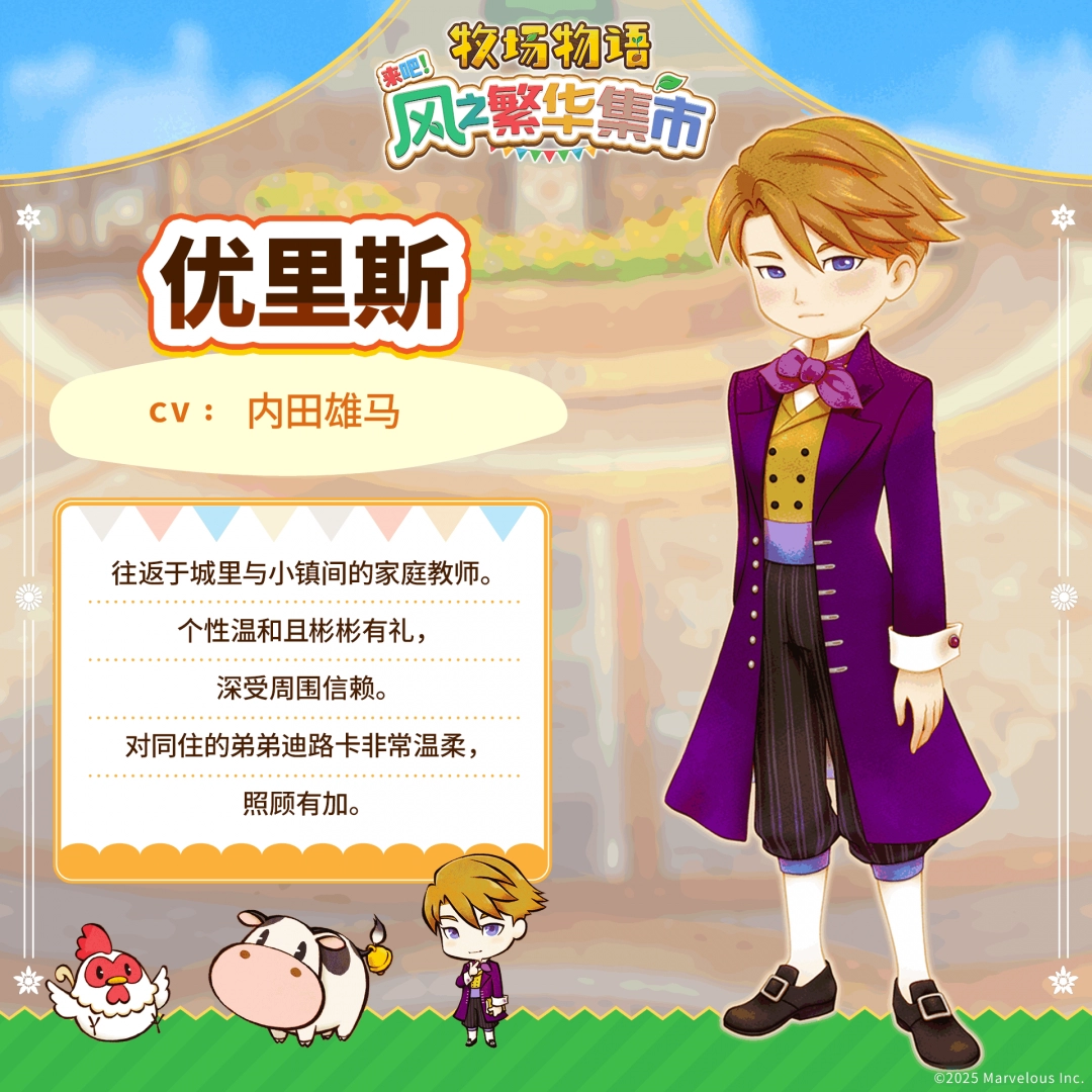《牧场物语 来吧！风之繁华集市》 公开伴侣候选角色介绍！