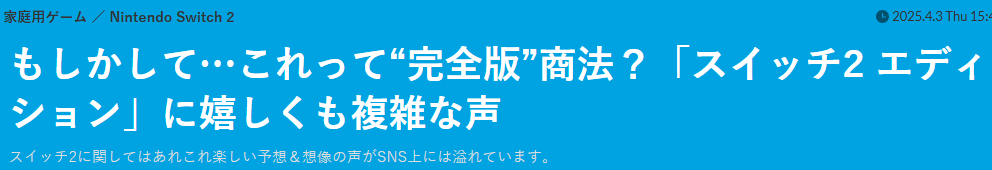  Switch 2卖一代机名作升级版引热议 玩家惊叹任天堂新营销法