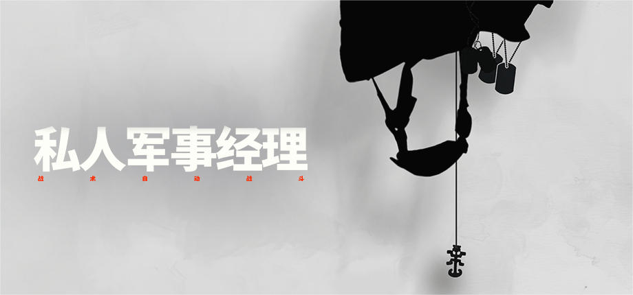 “瓦格纳模拟器”《私人军事经理》今日上线，从零开始组建你的佣兵公司