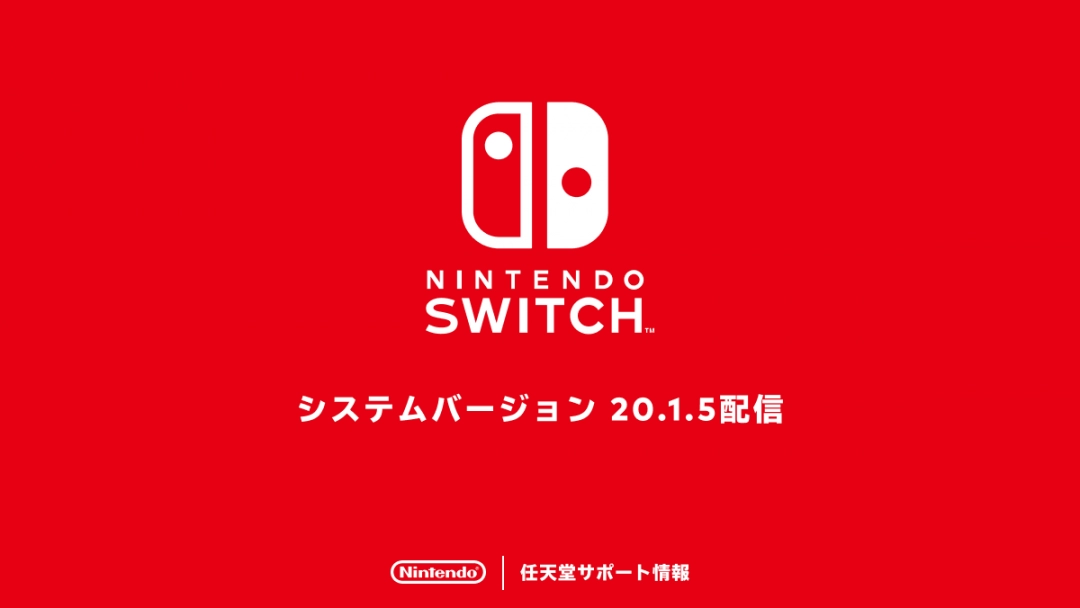 任天堂发布Switch最新更新 修正调整部分游戏问题