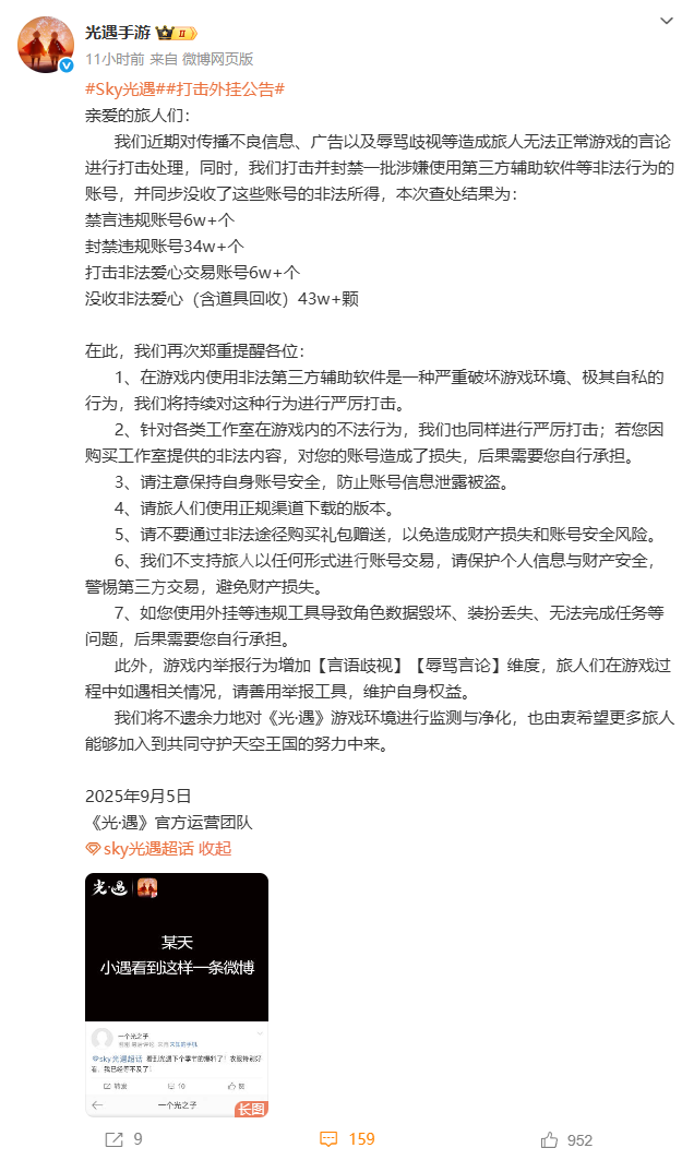 网易《光遇》手游打击外挂：封禁34万个违规账号