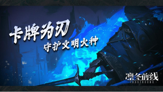 《凛冬前线 FrostBound》即将来临 冰雪封世以卡牌为刃守护文明火种​