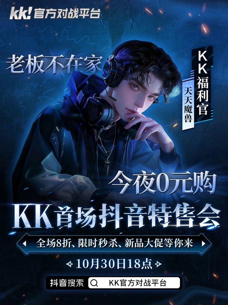 今晚18点，老板不在家！kk首场抖音特售会全场8折，等你来抢！​