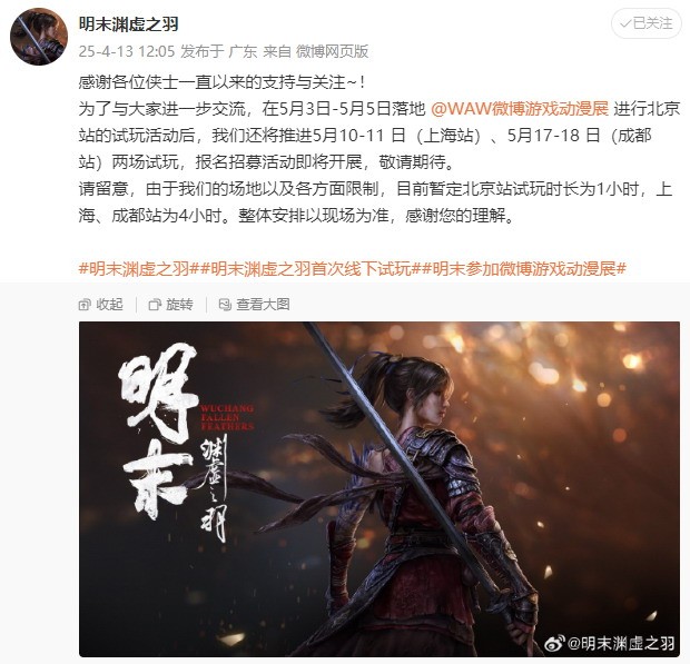 《明末：渊虚之羽》新截图 首次线下试玩5月3日举行