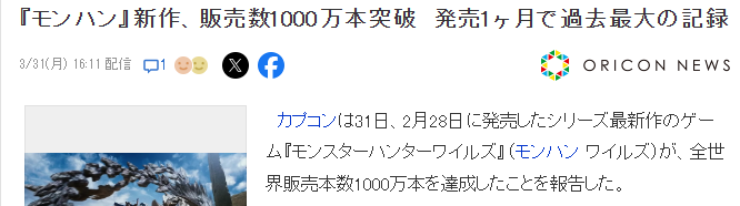 《怪物猎人：荒野》销量突破1000万 创旗下游戏首月销量新纪录