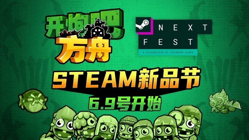 《开炮吧方舟》Steam新品节重磅登场！全新Demo等你来玩！