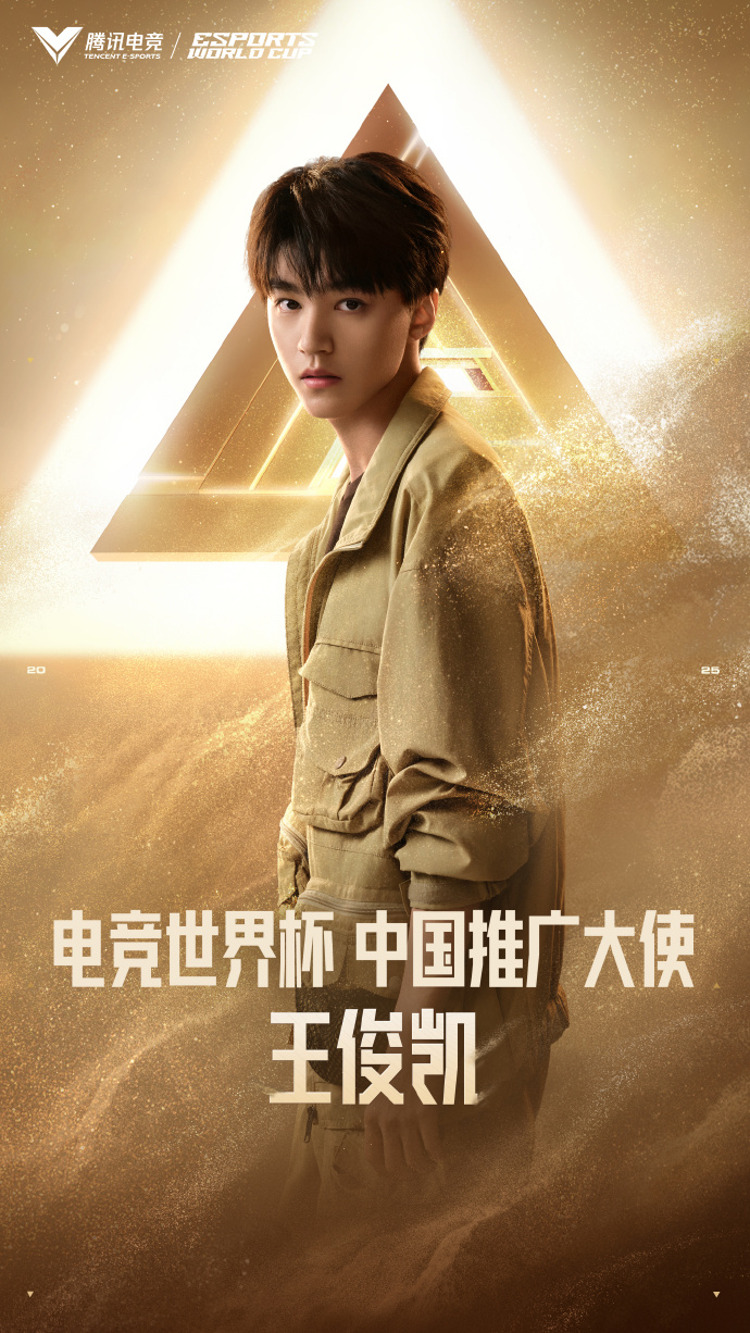 王俊凯受邀成为2025电竞世界杯中国唯一推广大使