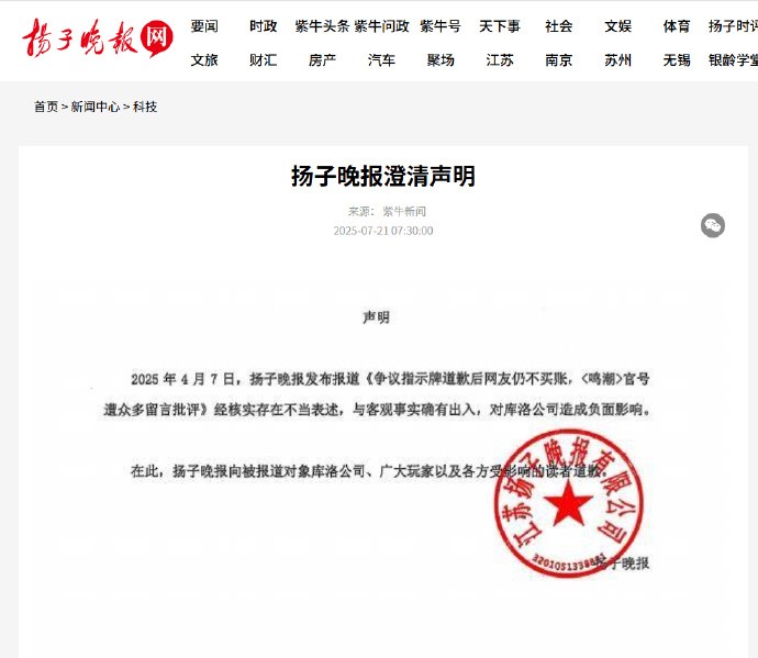 起诉成功！扬子晚报就《鸣潮》争议报道发布致歉声明