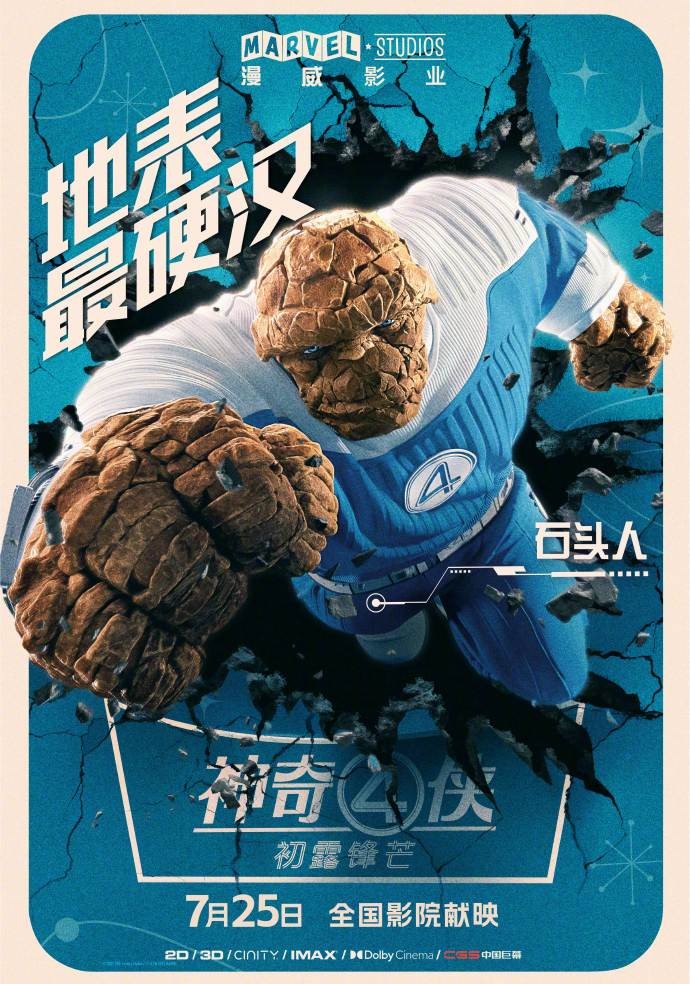 《神奇四侠：初露锋芒》人物海报曝光！漫威第一“权威”家庭