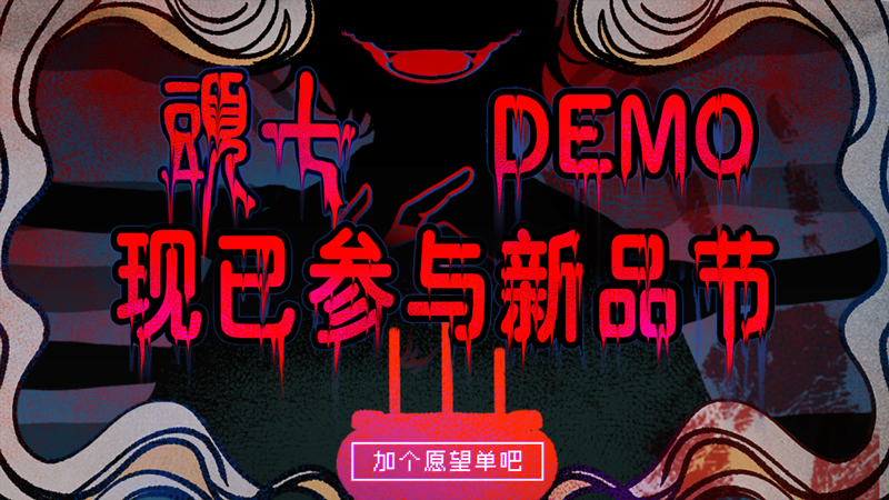 中式民俗微恐解谜游戏《頭七》DEMO试玩现已上线Steam新品节
