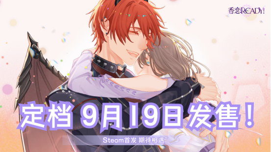 奇幻恋爱乙女游戏《香恋Ready!》将于9月19日正式登陆Steam!