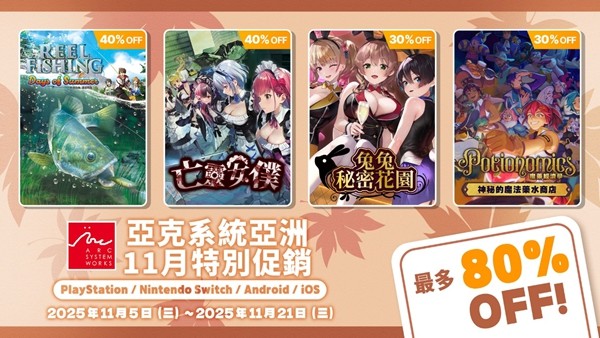 亚克系统亚洲，11月特别促销活动开始！