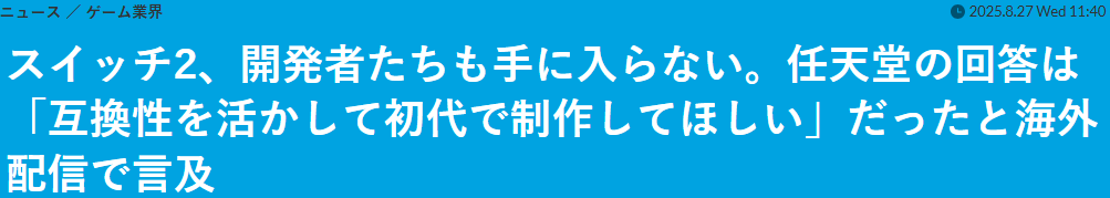 知名开发者吐槽至今没拿到Switch 2开发组件 任天堂回应先用一代的