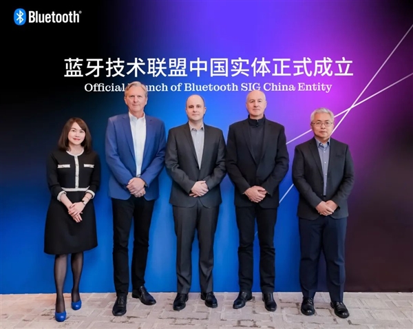 蓝牙技术联盟正式成立中国实体:华为、小米表态支持