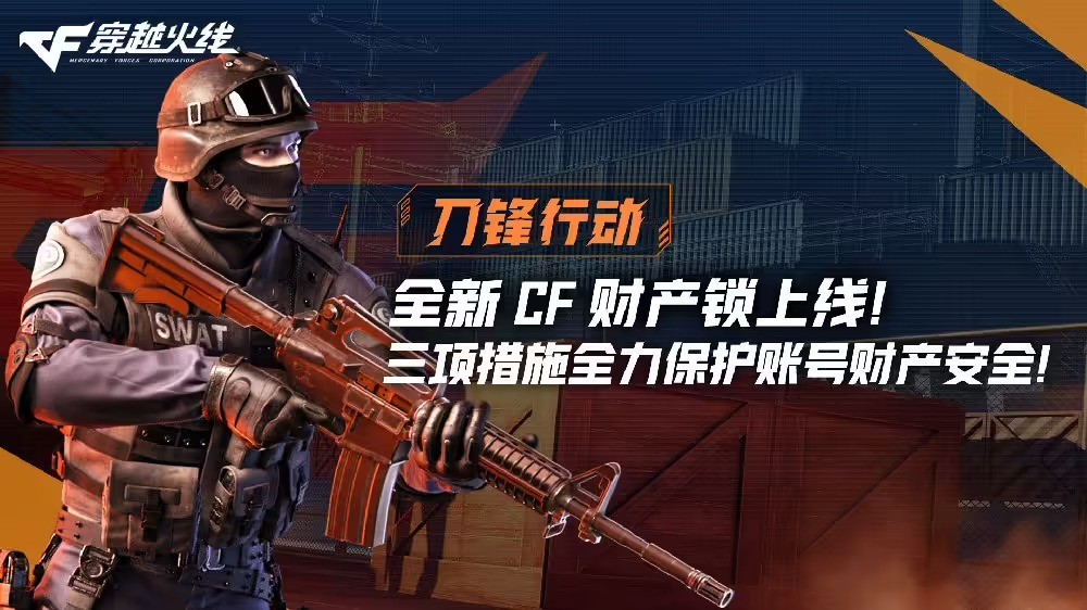 腾讯《穿越火线》全新CF财产锁上线 保护账号安全