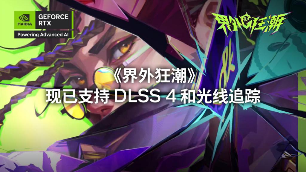 网易5v5射击游戏《界外狂潮》今日公测，支持光线追踪、DLSS4加速