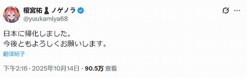 《游戏人生》原作者榎宫祐 正式归化为日本人
