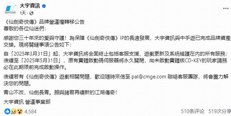 大宇已与中手游完成《仙剑奇侠传》IP资产交接