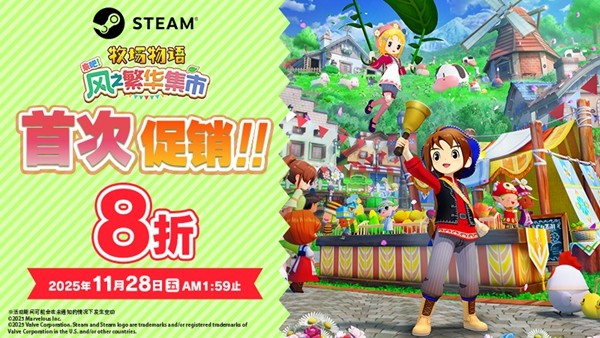 《符文工房 龙之天地》《牧场物语 来吧!风之繁华集市》同步特卖